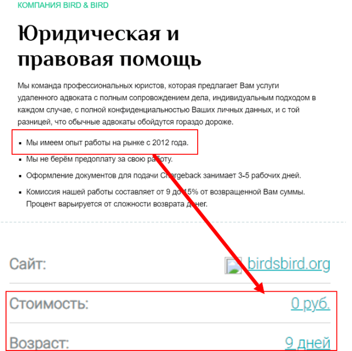 Bird & Bird (birdsbird.org) Мошенничество с возвратом денег! 4 Птица и птичий обман