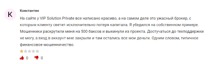 VIP-решение Частные отзывы