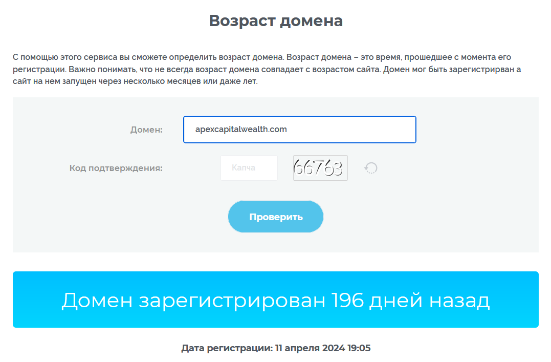 Apexcapitalwealth (apexcapitalwealth.com) возраст домена мошенников