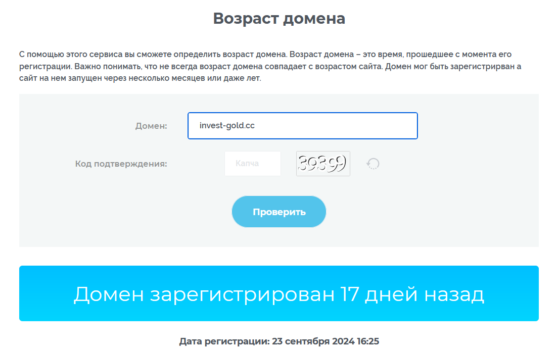 Инвест голд возраст домена мошенников