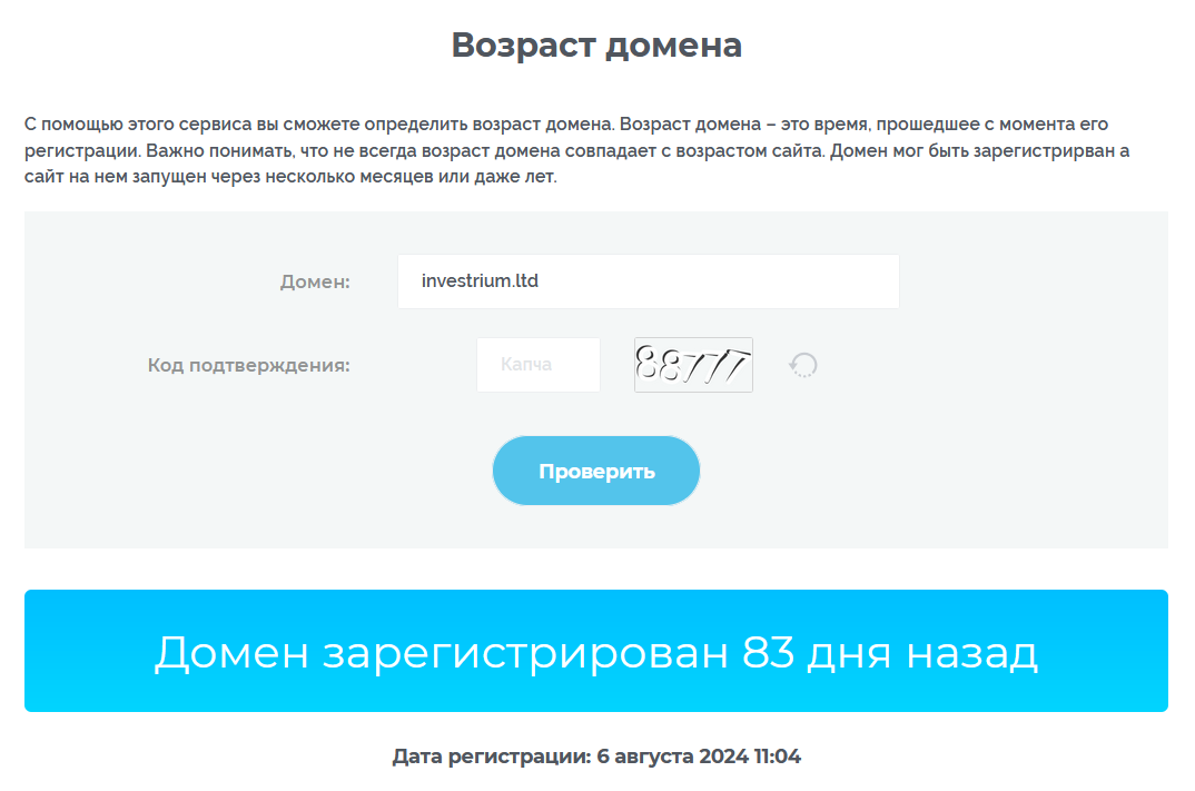 Инвестриум (investrium.ltd) реальный возраст мошенников