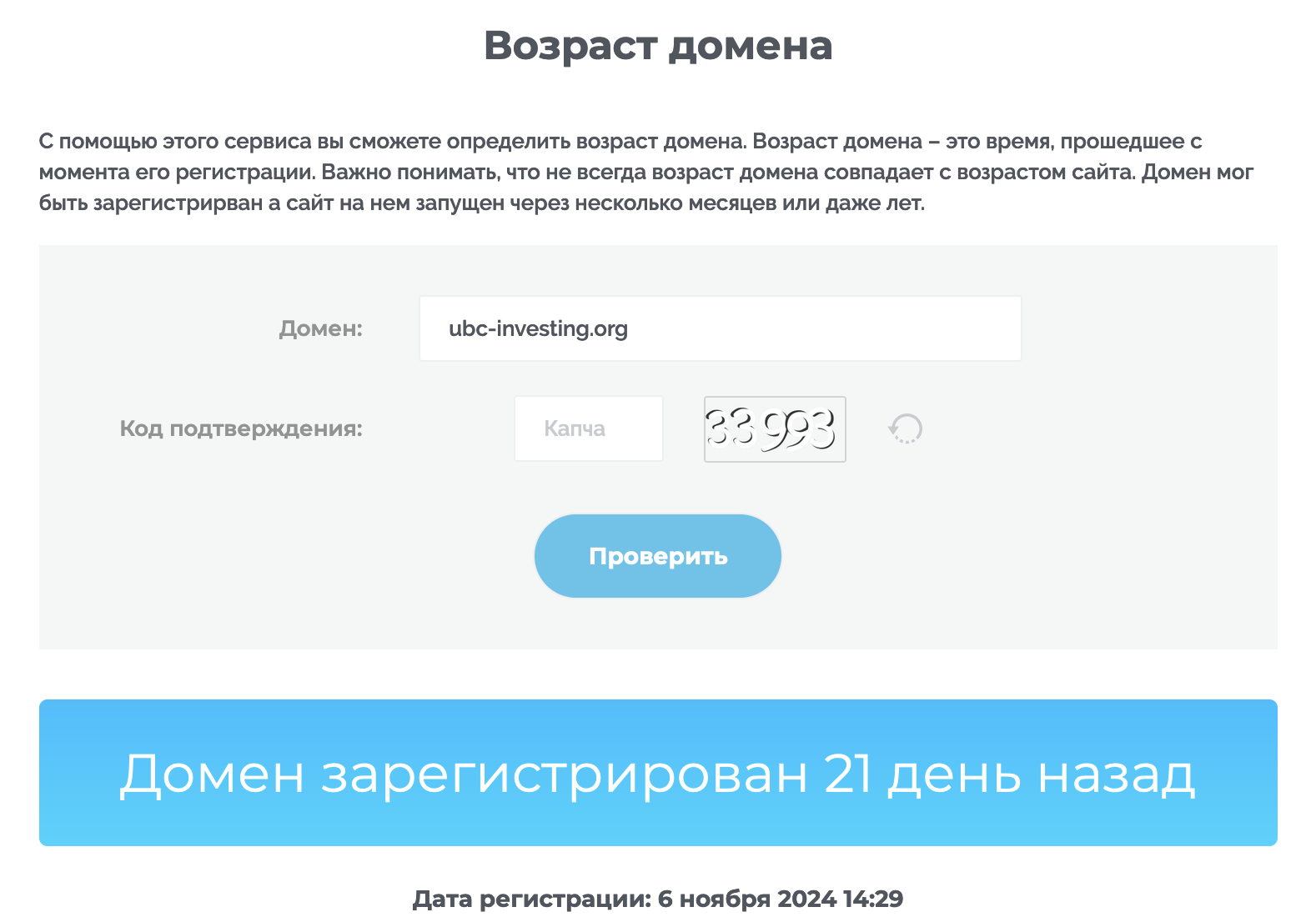 Реальный возраст мошенников UBC Investing (ubc-investing.org)