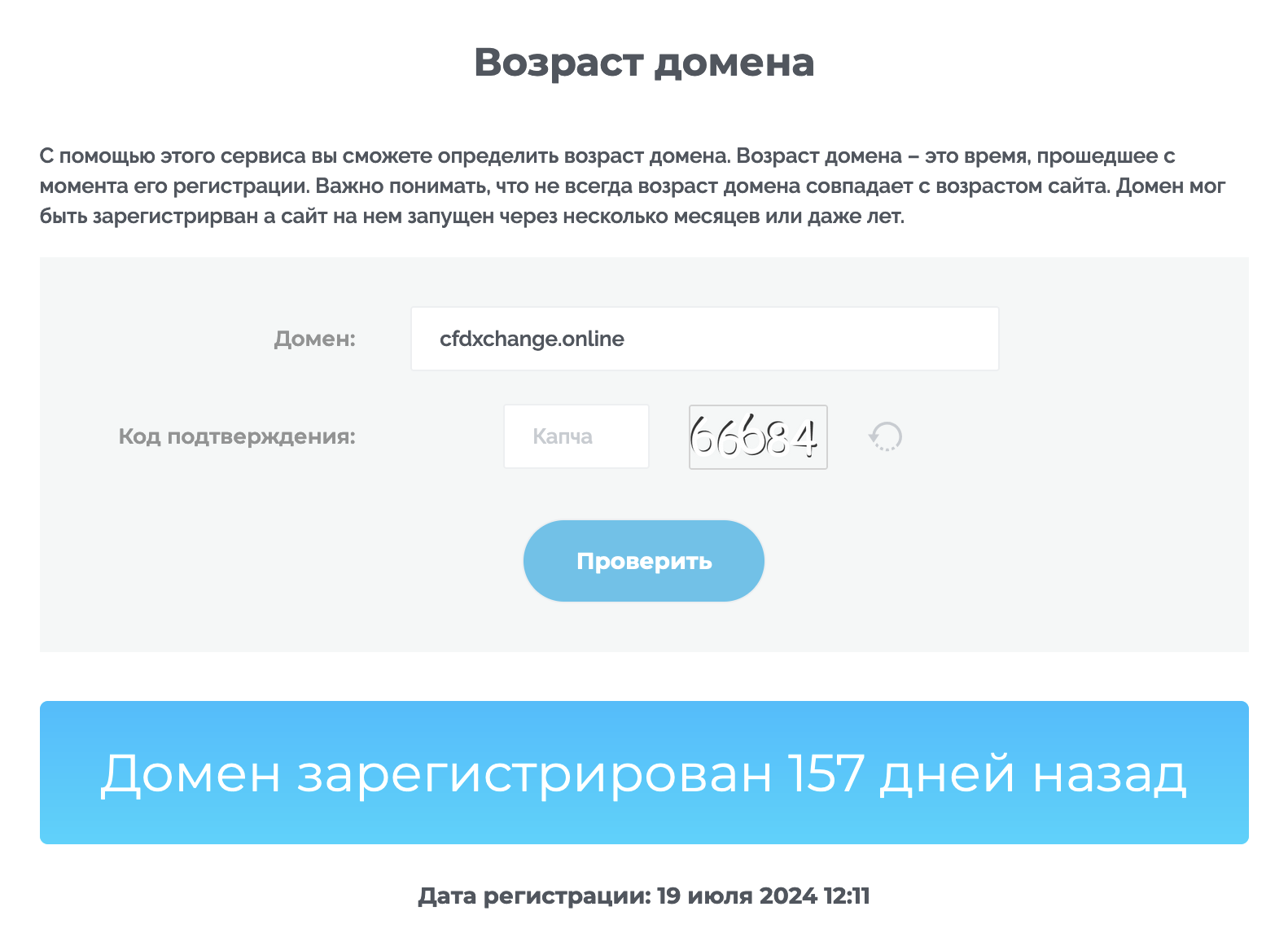 Возраст домена мошенников CFDxchange (cfdxchange.online)