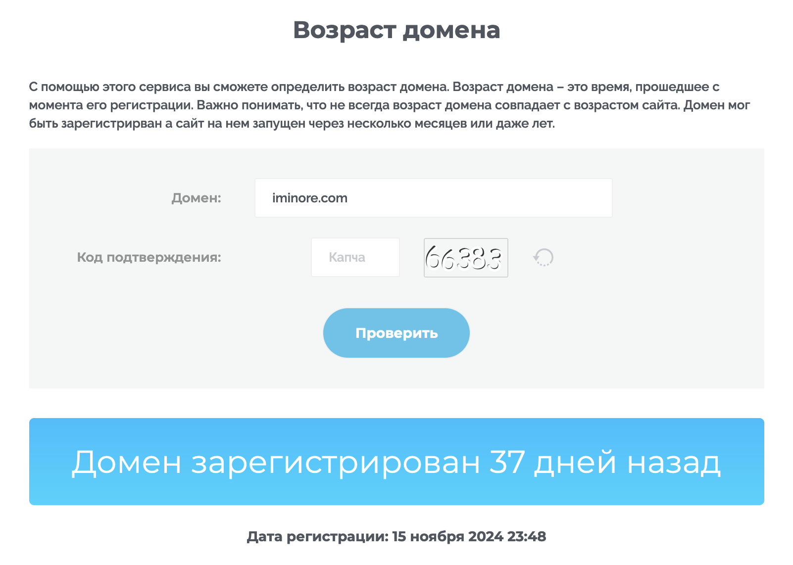 Возраст мошенников Iminore (iminore.com)