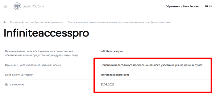 Мошенничество Infiniteacsspro