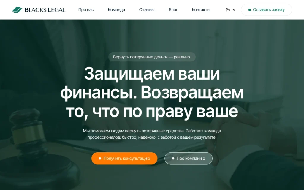 Обзор юристов blackslegal.net: отзывы и информация о сервисе