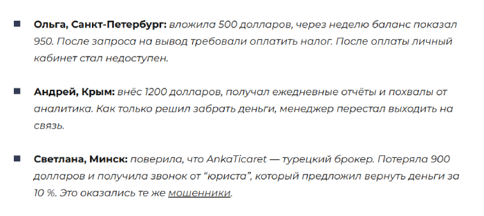 Отзывы об АнкаТикарет