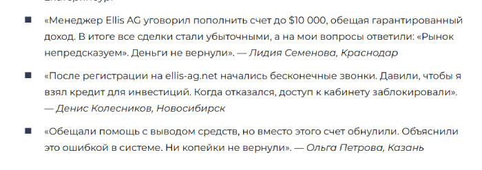 Мошеннический брокер Ellis AG (ellis-ag.net) Отзывы и возврат средств! 10 Отзывы об Эллис АГ