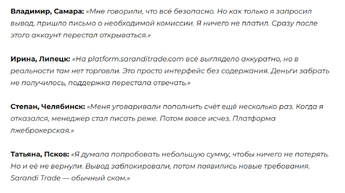 Обзоры Саранди Трейд (saranditrade.com).