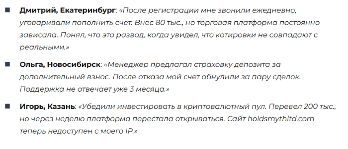 Мошеннический брокер Holdsmyth Ltd (holdsmythltd.com) Отзывы и возврат денег! 12 Отзывы о компании Holdsmyth Ltd