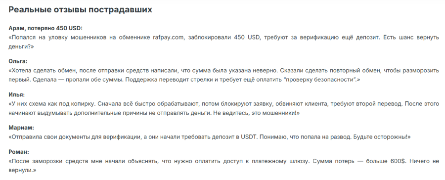 Мошеннический обменник RafPay (rafpay.com) Отзывы и возврат средств! 8 Обзоры RafPay (rafpay.com).