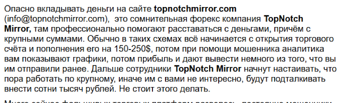 Мошеннический брокер Topnotchmirror (topnotchmirror.com) Отзывы и возврат денег! 8 Topnotchmirror Копировать отзывы