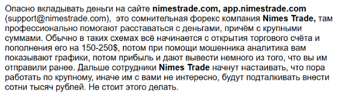 Обзоры мошеннического брокера Nimes Trade (nimestrade.com) и возврат денег! 8 Ним Трейд Отзывы