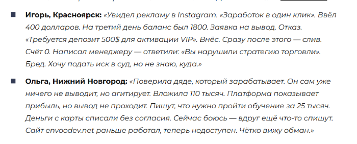 Отзывы об Энвоодеве