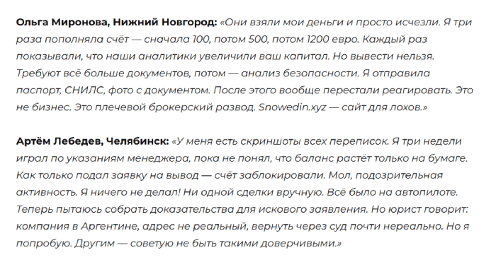 Мошеннический брокер Snowedin (snowedin.xyz) Отзывы и возврат средств! 10 Отзывы о Сноуедине