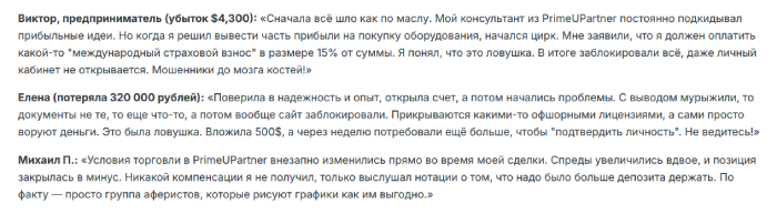Отзывы партнеров PrimeUP