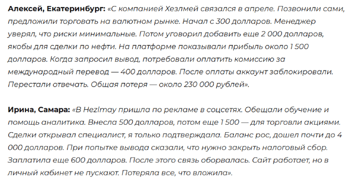 Обзоры мошеннического брокера Hezlmay (hezlmay.com) и возврат денег! 10 Отзывы о Хезлмае