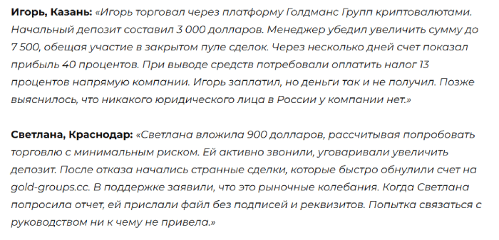 Мошеннический брокер Goldmans Group (gold-groups.cc) Отзывы и возврат денег! 8 Отзывы о Goldmans Group