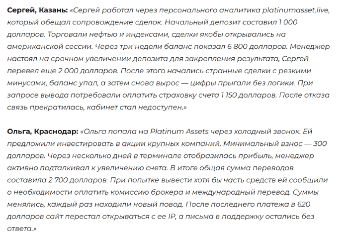 Платиновые активы Отзывы