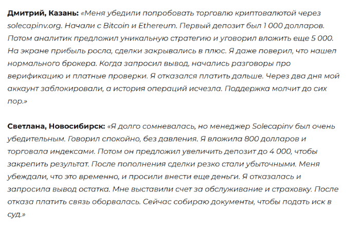 Отзывы о Солекапинв