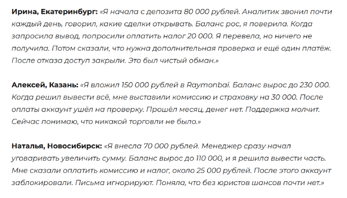 Мошеннический брокер Raymonbai (raymonbai.org) Отзывы и возврат средств! 10 Отзывы о Раймонбае