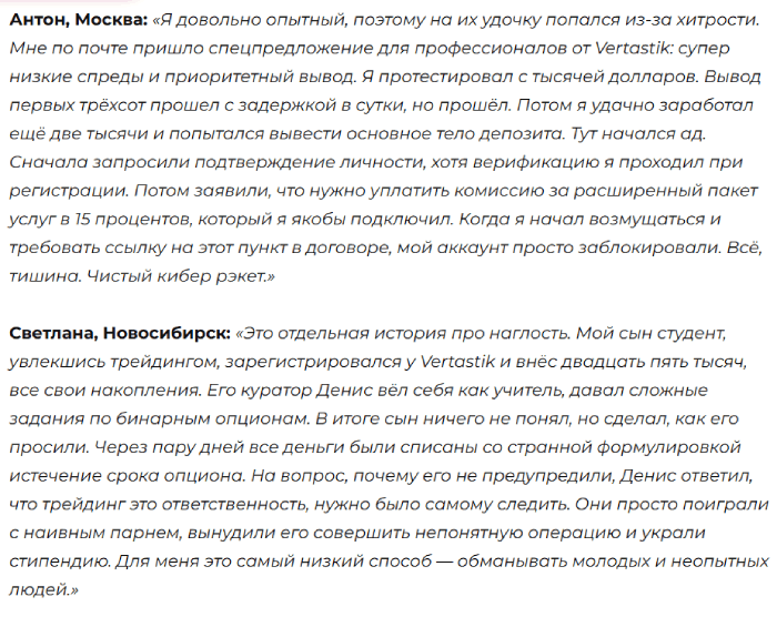 Мошеннический брокер Вертастик (vertastik.com) Отзывы и возврат денег! 10 Отзывы о Вертастике