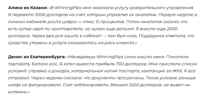 Мошеннический брокер WinningPips (winningpips.com) Обзоры и кэшбэк! 8 Отзывы о WinningPips