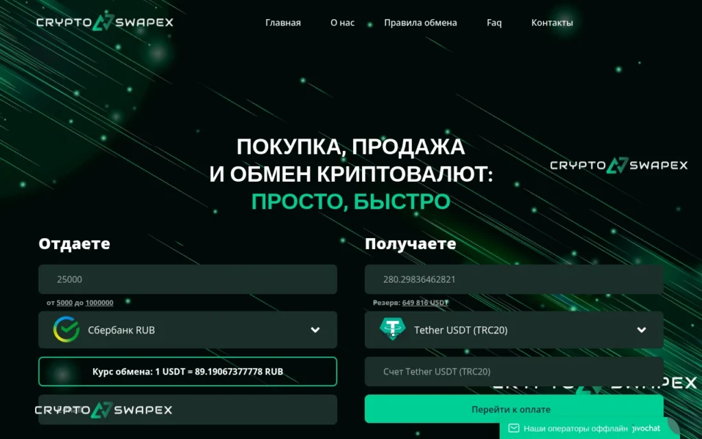 Обзор обменника crypto-swapex.net: отзывы и возможные риски