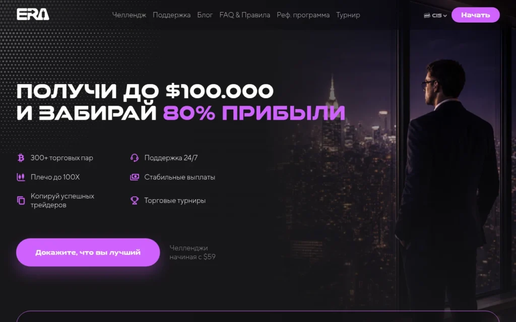 eratrade.io обзор проп трейдинговой платформы и отзывы пользователей о торговом интерфейсе и выводе средств