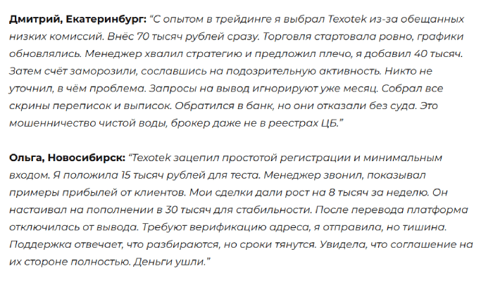 Отзывы о Тексотек