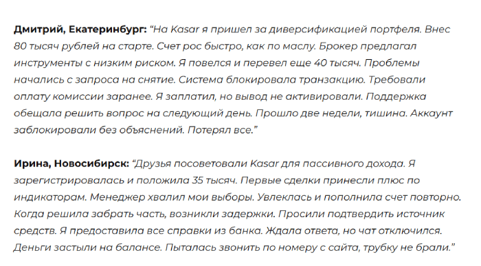 Касар отзывы