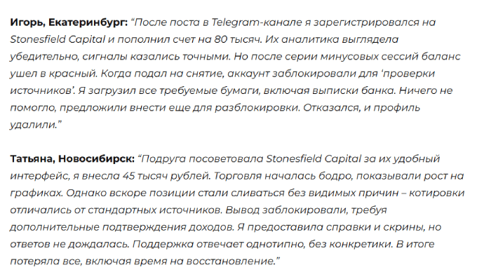 Отзывы о Stonesfield Capital