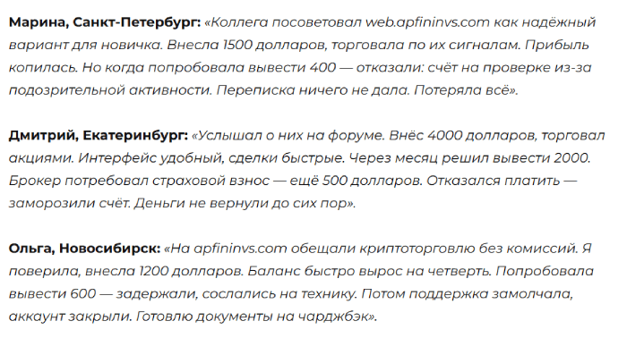 Отзывы об апфининвс