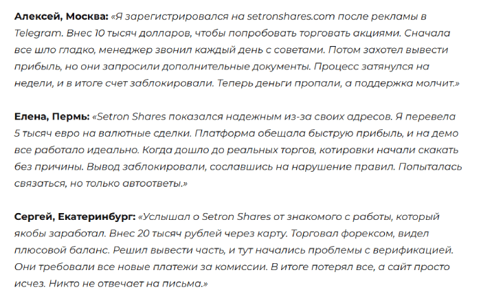 Отзывы о Сетрон Акции